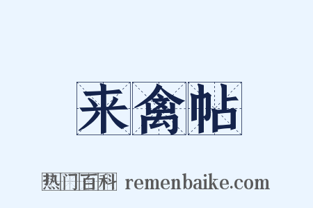 来禽帖是什么意思的图片